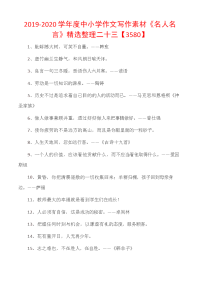 2019-2020学年度中小学作文写作素材《名人名言》精选整理二十三.docx