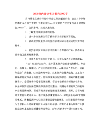 2020室内设计实习报告2000字