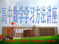 高中数学学习方法讲座ppt课件