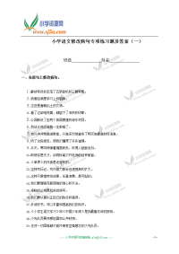 小学语文修改病句专项练习题及答案(一)