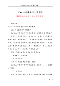 20xx中考满分作文及题目(共26页)