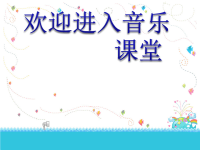 小学音乐螃蟹歌-课件-(2)ppt