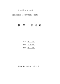 2013年三年级3下音乐教学工作计划表