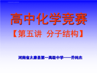 《高中化学竞赛第五讲分子结构》课件