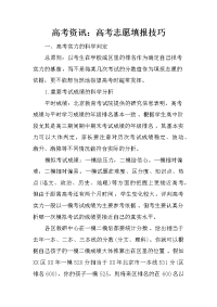 高考资讯：高考志愿填报技巧