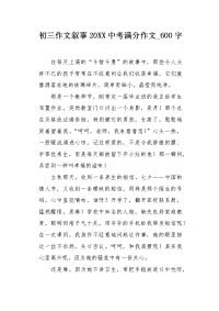 初三作文叙事20XX中考满分作文600字.docx