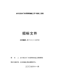 永丰县白水门水库除险加固工程Ⅱ标施工招标