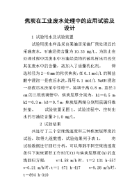 焦炭在工业废水处理中的应用试验及设计