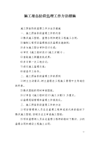 施工准备阶段监理工作方法措施