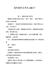 童年的作文开头100字