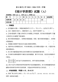 统计学考试习题(A)