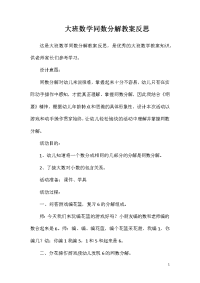 大班数学同数分解教案反思