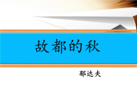 人教版高中语文必修二《故都的秋》教学课件x