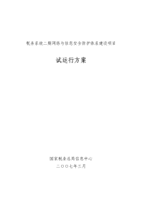 税务系统二期网络与信息安全防护体系建设项目试运行方案