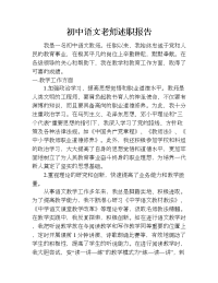 初中语文老师述职报告.doc