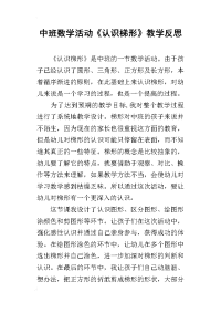 中班数学活动《认识梯形》教学反思