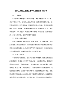 建筑工程竣工监理工作个人总结范文500字