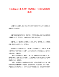 《安全管理环保》之江苏新沂污水处理厂非法排污 河水污染鱼虾绝迹