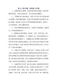 护士工作计划：内科护士计划