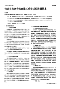 浅谈公路沥青路面施工质量过程控制技术