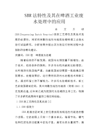 sbr法特性及其在啤酒工业废水处理中的应用