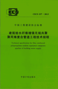 CECS337：2013 建筑给水纤维增强无规共聚聚丙烯复合管道工程技术规程