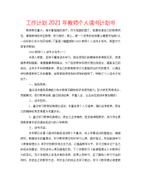 工作计划2021年教师个人读书计划书