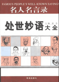 名人名言录-处世妙语大全
