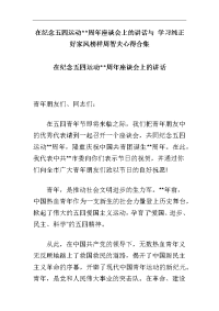 在纪念五四运动周年座谈会上的讲话与 学习纯正好家风榜样周智夫心得合集