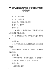 xx幼儿园大班数学组下学期集体教研活动记录