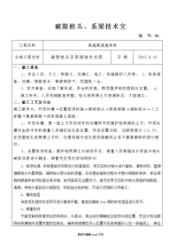 破除桩头及系梁施工技术交底