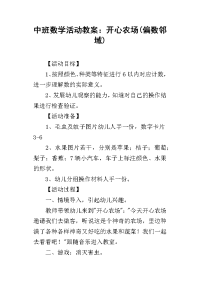 2019中班数学活动教案：开心农场(偏数邻域)