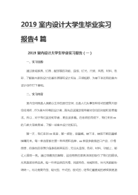 2019室内设计大学生毕业实习报告4篇