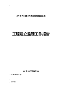 水利工程施工建设监理工作计划总结报告