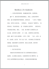 物业保洁精编工作计划表范本.pdf