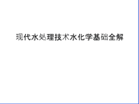 现代水处理技术水化学基础全解知识讲解