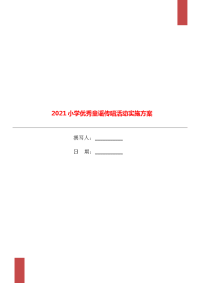 2021小学优秀童谣传唱活动实施方案.doc