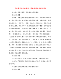 大班数学公开课教案《笑脸娃娃和哭脸娃娃》