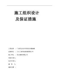 技术学院实训楼修建施工组织设计及保证措施