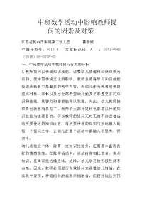 中班数学活动中影响教师提问的因素及对策