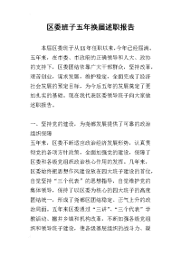 区委班子五年换届的述职报告