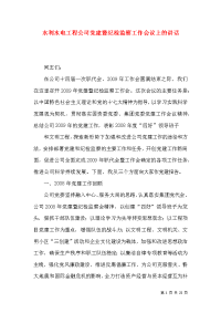 水利水电工程公司党建暨纪检监察工作会议上的讲话