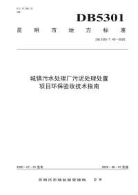 DB5301∕T 45—2020 城镇污水处理厂污泥处理处置项目环保验收技术指南(昆明市)