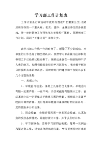 学习部工作计划表