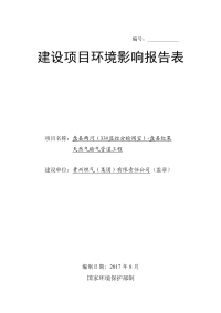 环境影响评价报告公示：盘县两河（33监控分输阀室）—盘县红果天然气输气管道工程环评报告