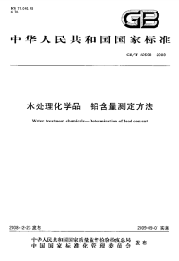 行业标准：GBT 22598-2008 水处理化学品 铅含量测定方法