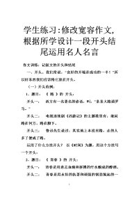 学生练习-修改宽容作文,根据所学设计一段开头结尾运用名人名言