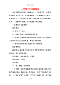 小学课文兵马俑教案