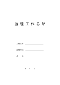 《工程施工土建监理建筑监理资料》商品住宅工程监理工作总结