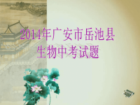 初中生物中考题ppt课件